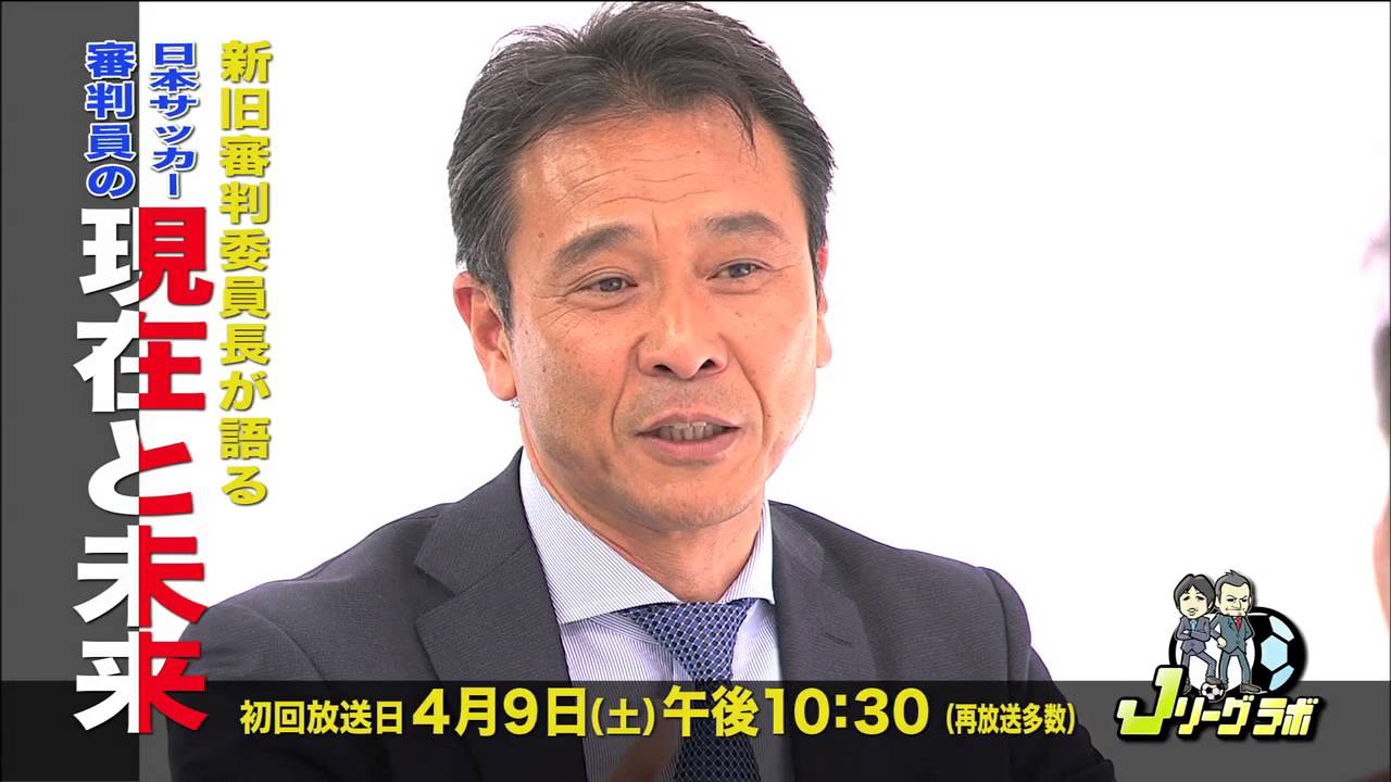 9日 土 22 30 放送のスカパー ｊリーグラボ に日本サッカー協会新審判委員長が登場 Youtube