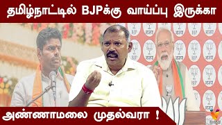 Download Lagu தமிழ்நாட்டில் BJPக்கு வாய்ப்பு இருக்கா ? அண்ணாமலை முதல்வரா ! | Jothida Savaal | Nadi Jothidar Babu MP3