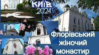 #київ #Подiл, #Флорiвський_монастир. Вознесенська #церква, травень 2024
