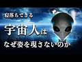 【宇宙睡眠】宇宙人はなぜ姿を見せないのか? 睡眠導入BGM 528Hz 朗読