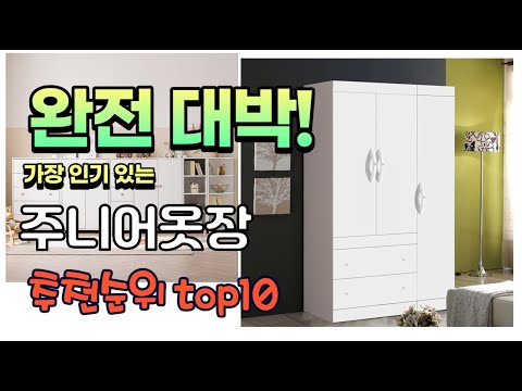 광고 가성비 최고 주니어옷장 추천 판매순위 TOP10 가성비 평점 후기 비교