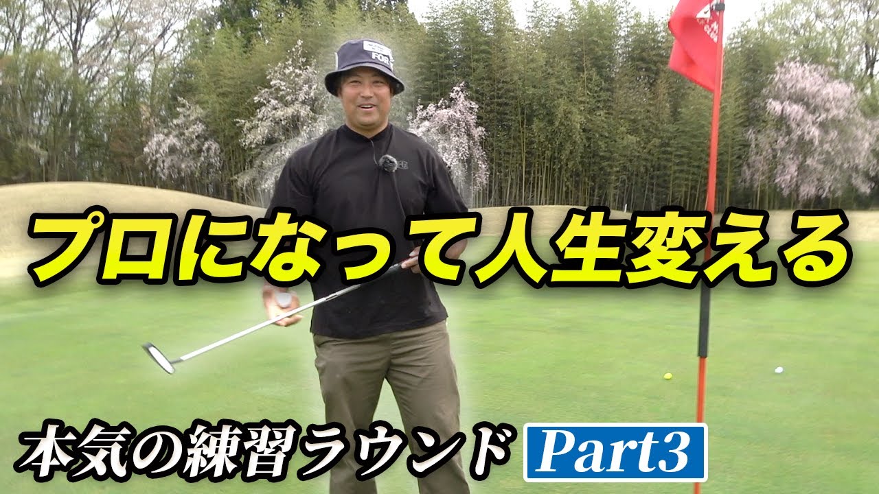 プロになって人生を変えたい、、、Part3　昨年の悔しさをバネにプロテスト合格へ本気の練習ラウンド