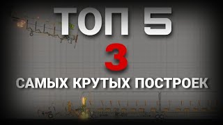 ТОП 5 САМЫХ КРУТЫХ ПОСТРОЕК ОТ ЧИКЕН КОРНА😱😱😱 3# ФИНАЛ!