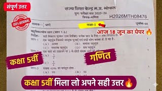 Class 5th Maths supplementary paper 2026 | कक्षा 5 गणित पुनः परीक्षा सत्र 2025-26 पेपर