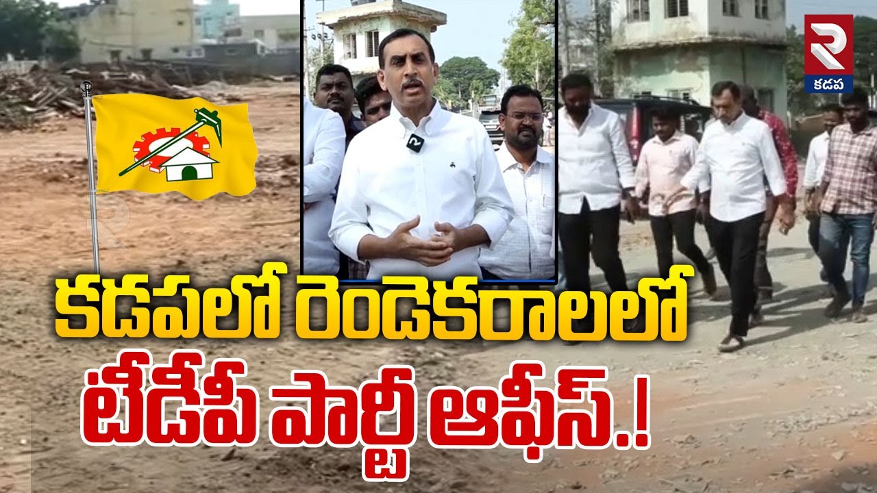 కడపలో రెండెకరాలలో టీడీపీ పార్టీ ఆఫీస్.! | TDP Party Office on Two Acres in Kadapa | RTV Kadapa