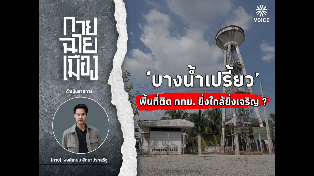 'กายฉายเมือง' EP.7 ‘บางน้ำเปรี้ยว’ พื้นที่ติด กทม. ยิ่งใกล้ยิ่งเจริญ ?