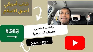 يوم من حياتي في أمريكا