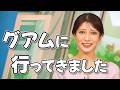 【#岡本結子リサ &amp; #飯島栄一】グアムを満喫してきた結子姫【#ウェザーニュース LiVE 切り抜き】