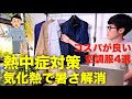 【空調服】熱中症対策におすすめな格安ファン付きの服4種類を比較【ベスト半袖長袖】選び方,買い方,メリットデメリット