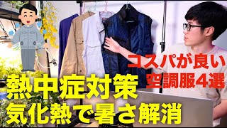 【空調服】熱中症対策におすすめな格安ファン付きの服4種類を比較【ベスト半袖長袖】選び方,買い方,メリットデメリット