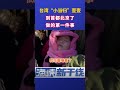 台湾“小当归”壹壹到首都北京了，做的第一件事是      @亚亚在台湾 #海峡新干线