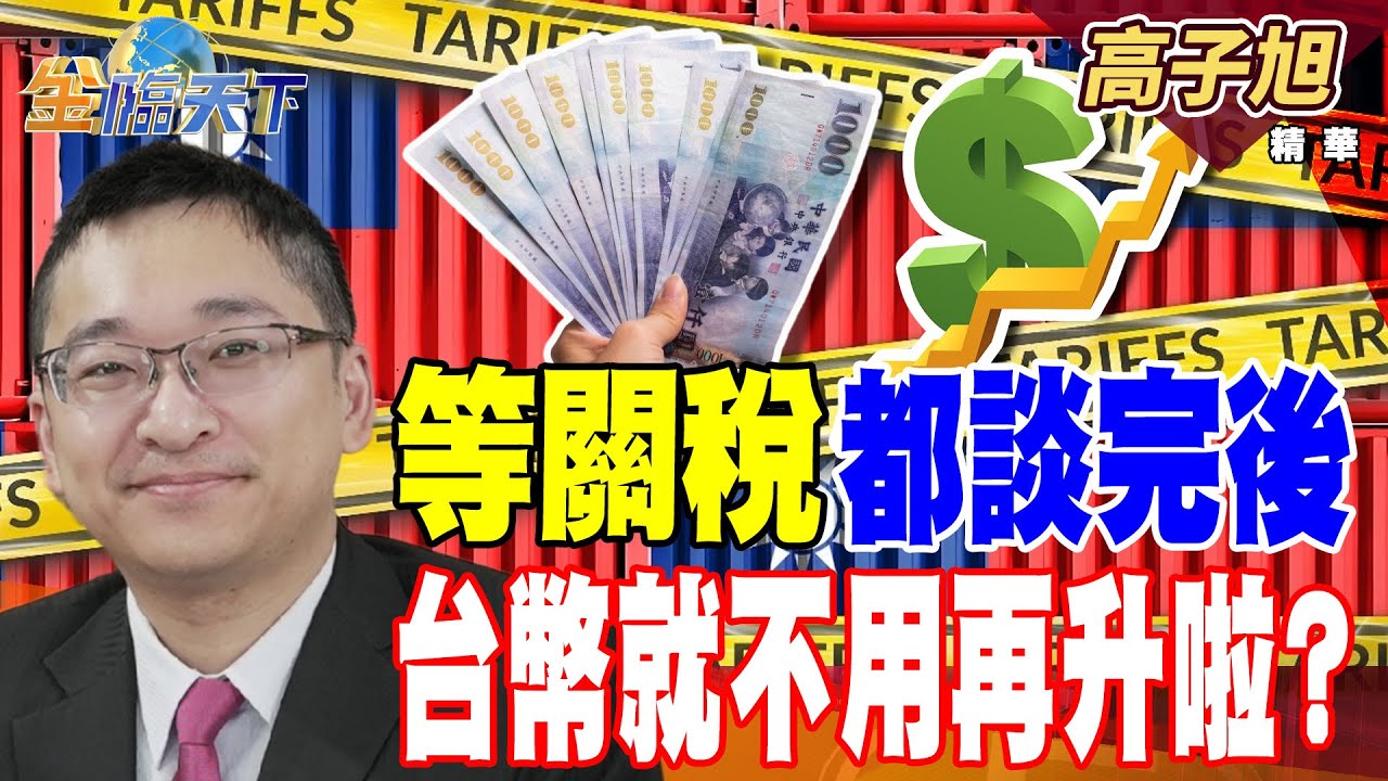 【精華】等關稅都談完後 台幣就不用再升啦？？#高子旭 #金臨天下 @tvbsmoney 20250710