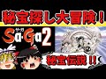 【ゆっくり実況】サガ２秘宝伝説をクリア【レトロゲーム】