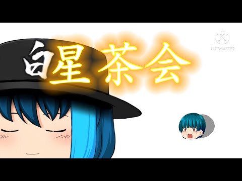 星茶会　【ゆっくりPV】　(68作品目)