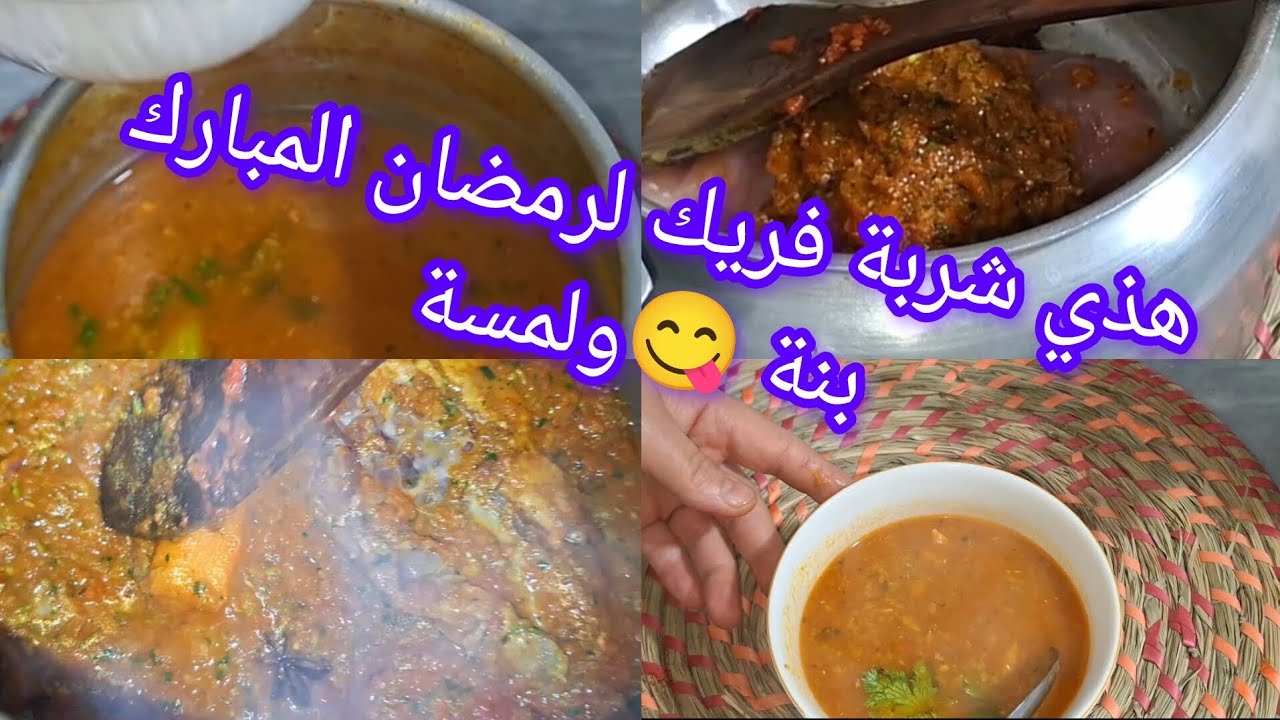 مطبخ بنة ولمسة/شربة فريك بالدجاج كيما تع رمضان 💯