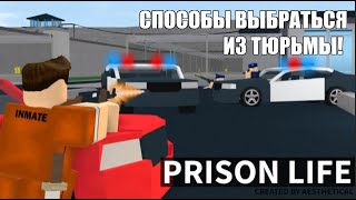 Способы выбраться из тюрьмы в Pison life! | ROBLOX Prison Life (Cars fixed!)