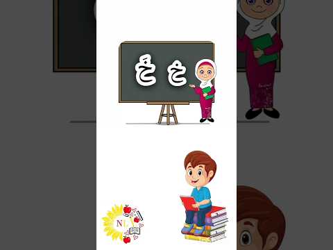 حرف الخاء خ   متابعين تعليم متابع اكسبلور  صوت  حروف