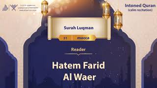surah Luqman {{31}} Reader Hatem Farid Al Waer