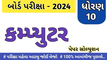 dhoran 10 computer paper solution 2024 / std 10. computer paper solution/ કમ્પ્યુટર પેપર સોલ્યુશન