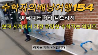 현재 세계에서 가장 유명한 수상자는 와일즈(수학자의배낭여행154) 영국 피터버러 캠브리지