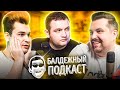 БАЛДЁЖНЫЙ ПОДКАСТ - #Живебеларусь, На Моргенштерна подали в суд, запрет АУЕ