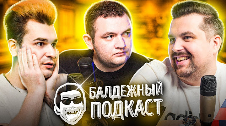 БАЛДЁЖНЫЙ ПОДКАСТ - #Живебеларусь, На Моргенштерна подали в суд, запрет АУЕ