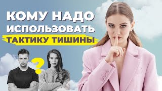 Как восстановить отношения с бывшим? Тактика тишины - способ, чтобы помириться с мужчиной