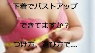 下着でバストアップ!?つけ方選び方で...満足してますか？