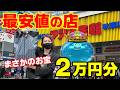【ドラクエ】メタリックモンスターズ最安値店に潜入!2万円でまさかの激レア発見!