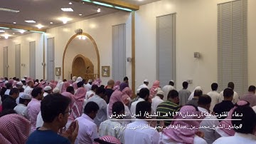 دعاء القنوت ليلة٤رمضان١٤٣٨هـ للقارئ الشيخ/ أمين بن مسعود الجبرتي