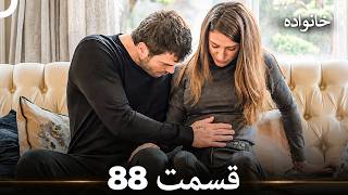 خانواده قسمت 88 (Dooble Farsi)