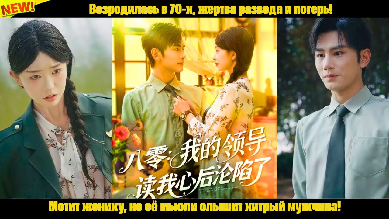 Возродилась в 70-х, жертва развода и потерь! Мстит жениху, но её мысли слышит хитрый мужчина!
