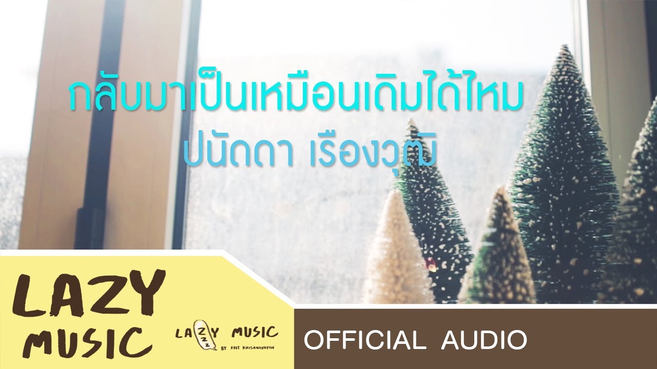 ปกเพลง กลับมาเป็นเหมือนเดิมได้ไหม (Audio) — PANADDA RUANGWUT