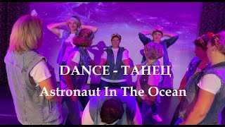 ASTRONAUT IN THE OCEAN - DANCE MOMS - ТАНЕЦ МАМ