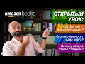 🚀👨‍🎓Книжный бизнес на Амазон 2021. ОТКРЫТЫЙ УРОК: Ожидания время, деньги, возврат инвестиций