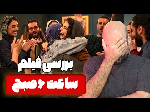 نقد و بررسی فیلم ساعت 6 صبح