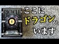 ドラゴンがいました【BICYCLE/DRAGON TOME】