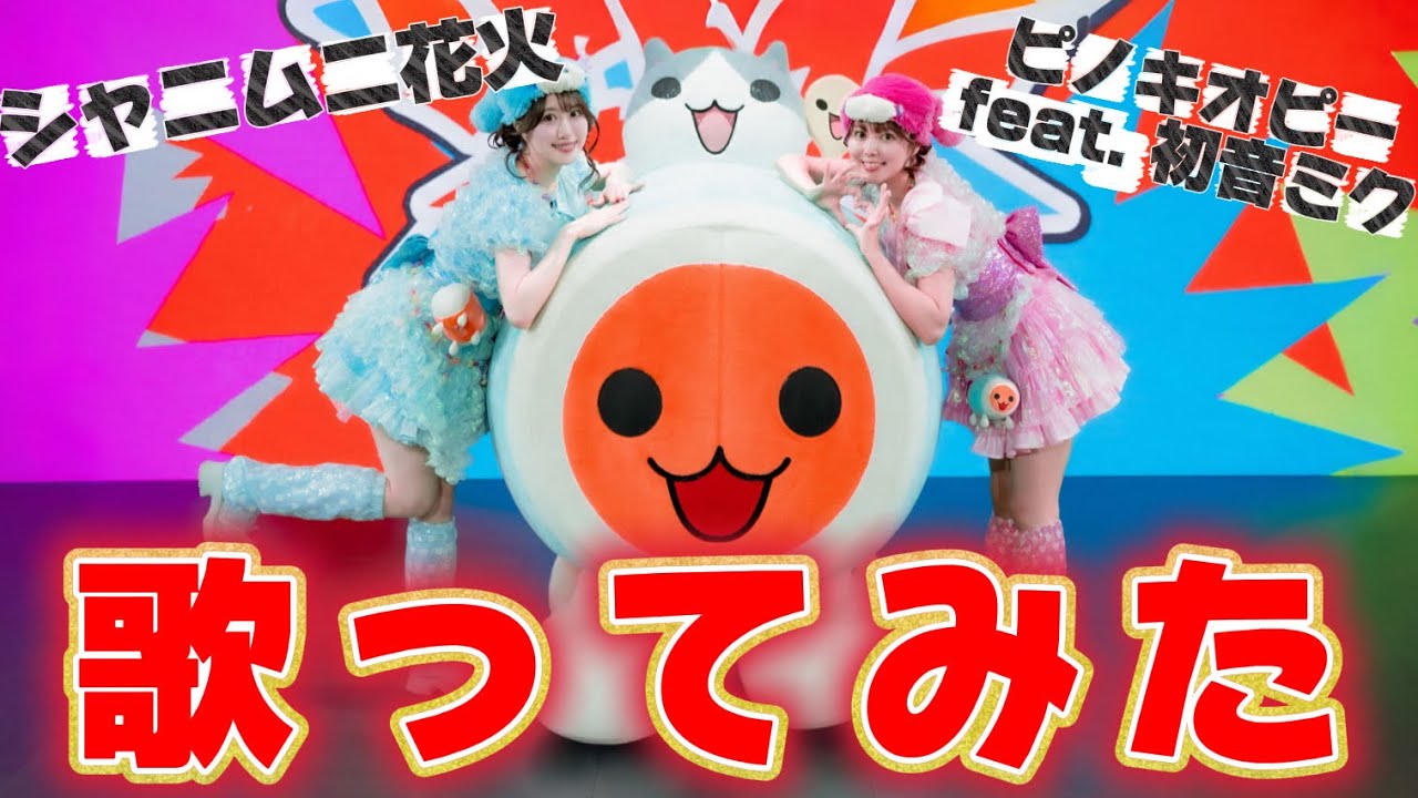 【歌ってみた】シャニムニ花火-ピノキオピーfeat.初音ミク【太鼓の達人コラボ】