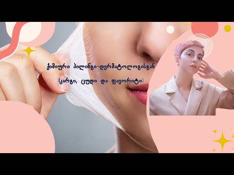 ქიმიური პილინგი- რჩევები დერმატოლოგისგან
