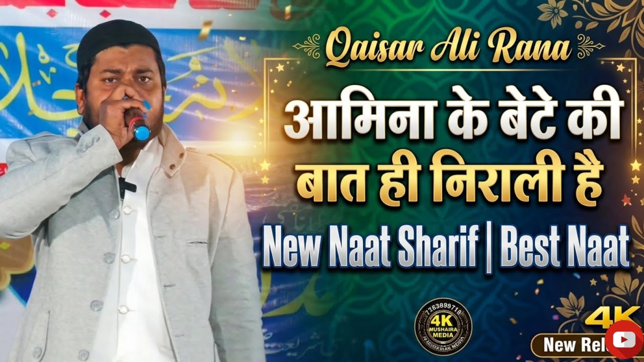 Qaisar Ali Rana | आमिना के बेटे की बात ही निराली है | New Naat Sharif ...