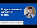 Предварительная обработка текста | Обработка естественного языка