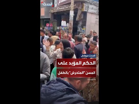 الحكم بالسجن المؤبد على المسن الذي اعتدى جنسيا على الطفل المصري ياسين