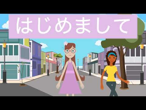 Hajimemashite Nice To Meet You Hiragana Katakana Kanji子供の歌