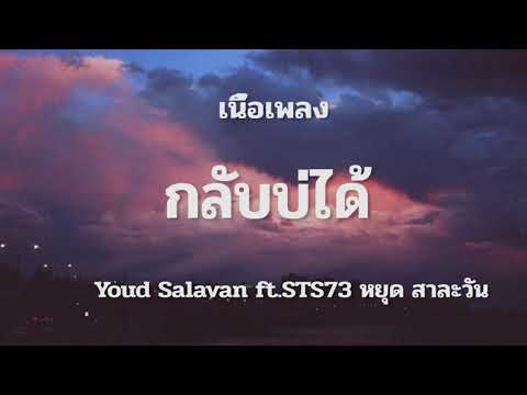 ກັບບໍ່ໄດ້ กลับบ่ได้   Youd Salavan ft STS73  หยุด สาละวัน ( เนื้อเพลง )