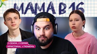 видео: Беременна в 16: Песня не кормит, Кристина кричит, а бабушка — золото! | 2 сезон 2 серия (Обзор) картинка: Беременна в 16: Песня не кормит, Кристина кричит, а бабушка — золото! | 2 сезон 2 серия (Обзор)