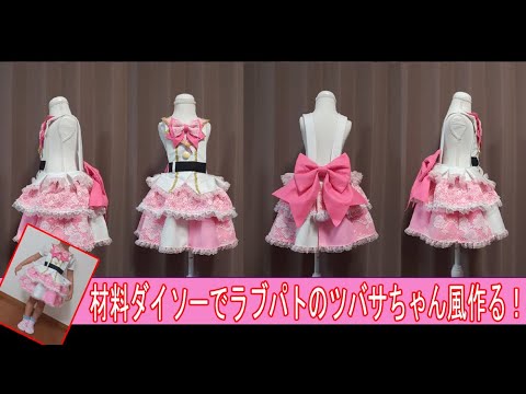 ラブパト　衣装 つばさちゃんドレス/フォーマル