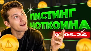 ЭТО ДАТА ЛИСТИНГА NOTCOIN. Когда и Куда ВЫВЕСТИ монеты NOT? Биткоин - ждёт ОБВАЛ