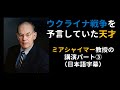 ウクライナ戦争を予言していた天才!シカゴ大学・ミアシャイマー教授のハンガリー講演パート3(日本語字幕付き)※伊藤貫氏や中野剛志氏もたびたび引用する国際政治学者