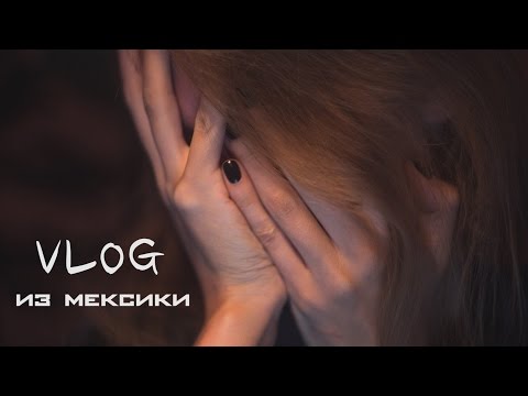 Перестрелка в Мексике  / Большой VLOG из Мексики - Перестрелка в Мексике  / Большой VLOG из Мексики