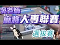 2020ᴴᴰ🔴【國粹麻將】0510吳老師麻將大專聯賽選拔賽 你也能當評審？